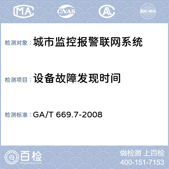 设备故障发现时间 城市监控报警联网系统 技术标准 第7部分：管理平台技术要求 GA/T 669.7-2008 7.1.3