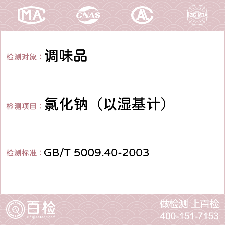 氯化钠（以湿基计） 酱卫生标准的分析方法 GB/T 5009.40-2003 4.2