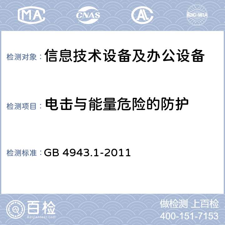 电击与能量危险的防护 信息技术设备 安全 第1部分：通用要求 GB 4943.1-2011 2.1