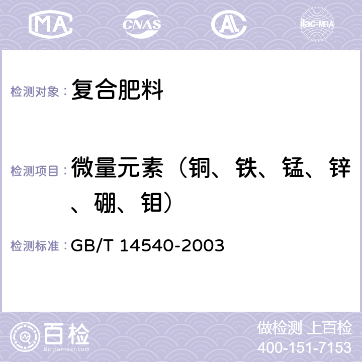 微量元素（铜、铁、锰、锌、硼、钼） 复混肥料中铜、铁、锰、锌、硼、钼含量的测定 GB/T 14540-2003