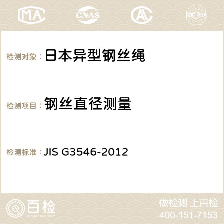 钢丝直径测量 异型钢丝绳 JIS G3546-2012