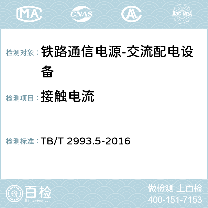 接触电流 铁路通信电源第5部分：交流配电设备 TB/T 2993.5-2016 7.14.3