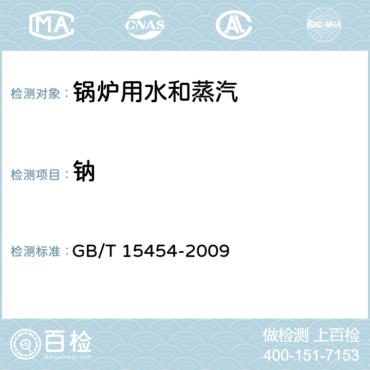 钠 工业循环冷却水中钠、铵、钾、镁和钙离子的测定 离子色谱法 GB/T 15454-2009 4～11