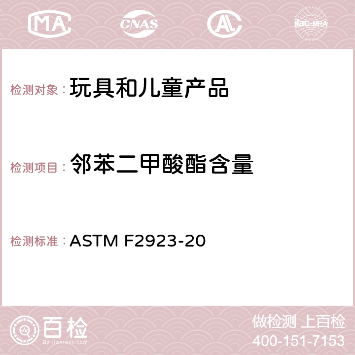 邻苯二甲酸酯含量 标准消费安全规范 儿童珠宝 ASTM F2923-20