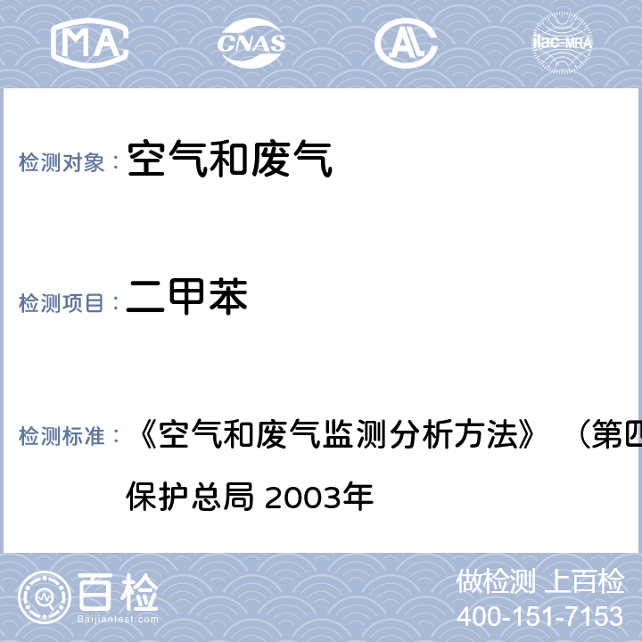 二甲苯 热脱附进样 气相色谱法 《空气和废气监测分析方法》 （第四版增补版） 国家环境保护总局 2003年 6.2.1（2）