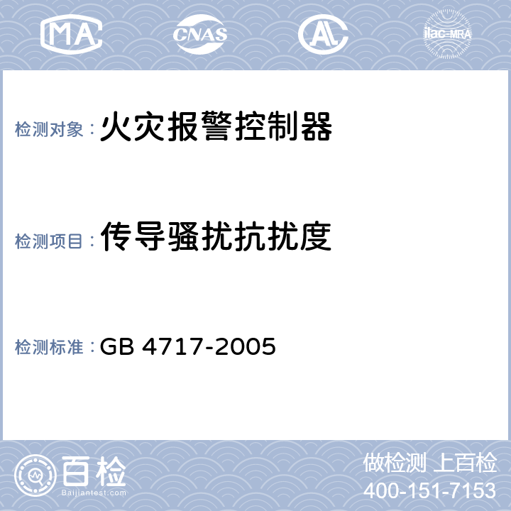 传导骚扰抗扰度 火灾报警控制器 GB 4717-2005 6.16