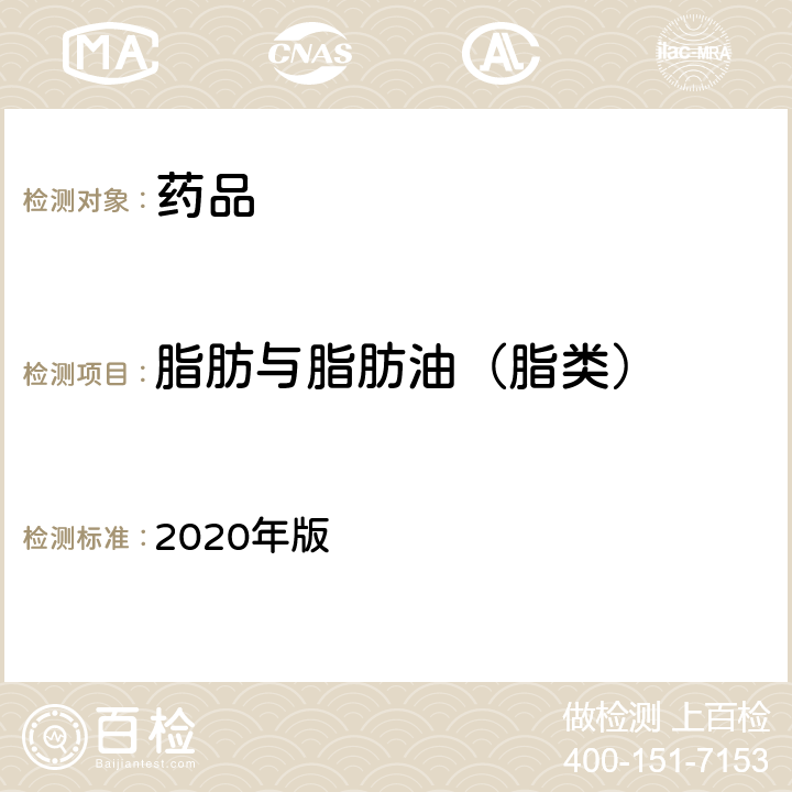 脂肪与脂肪油（脂类） 中国药典 2020年版 四部通则0713