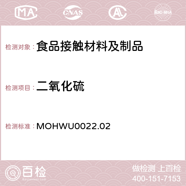 二氧化硫 MOHWU0022.02 免洗筷中之检验方法（台湾地区） 