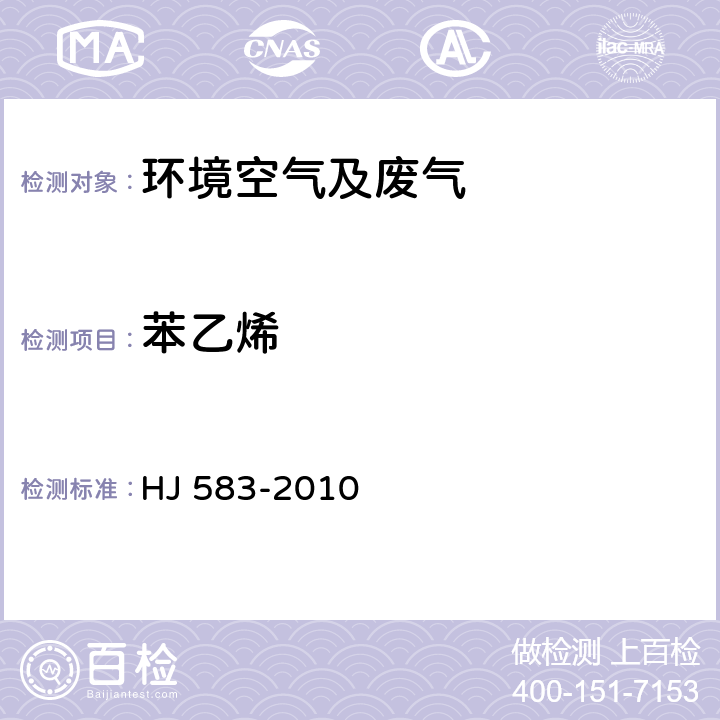 苯乙烯 环境空气 苯系物的测定固体吸附/热脱附 气相色谱法 HJ 583-2010