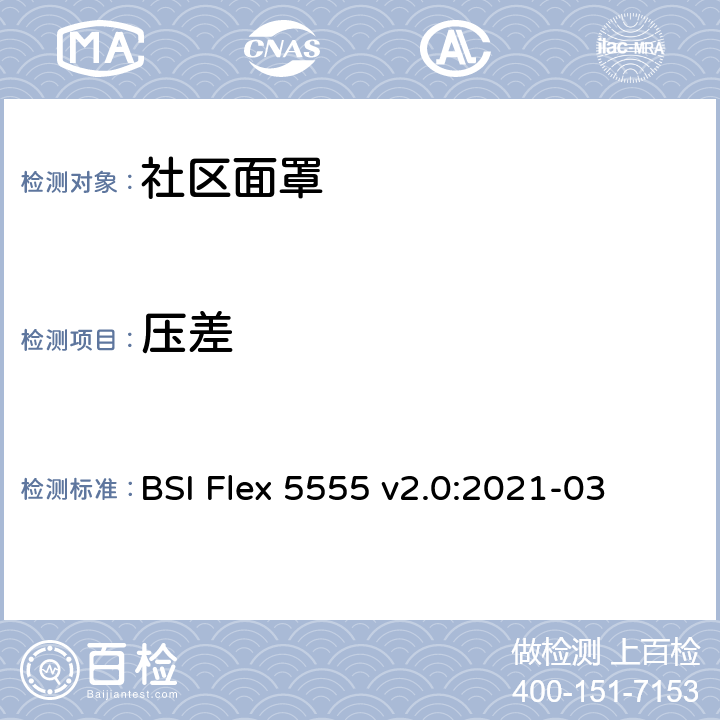 压差 社区面罩规范 BSI Flex 5555 v2.0:2021-03 条款6.5a