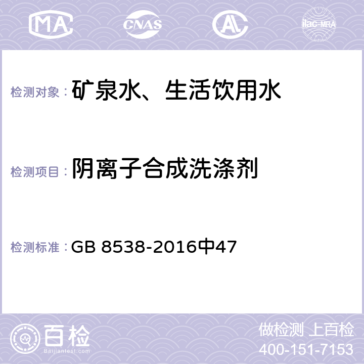 阴离子合成洗涤剂 食品安全国家标准饮用天然矿泉水检验方法 GB 8538-2016中47