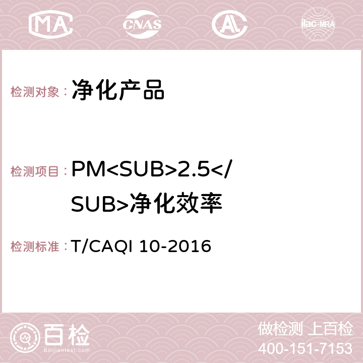 PM<SUB>2.5</SUB>净化效率 新风净化机 T/CAQI 10-2016 附录 C
