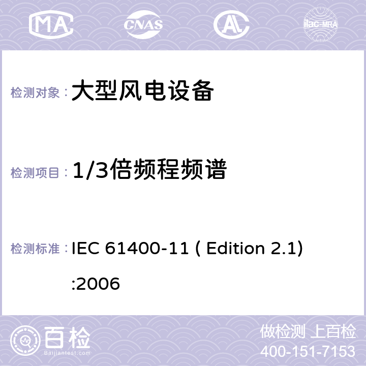 1/3倍频程频谱 风力发电机组-第11部分:噪声测量 IEC 61400-11 ( Edition 2.1):2006 条款8.3