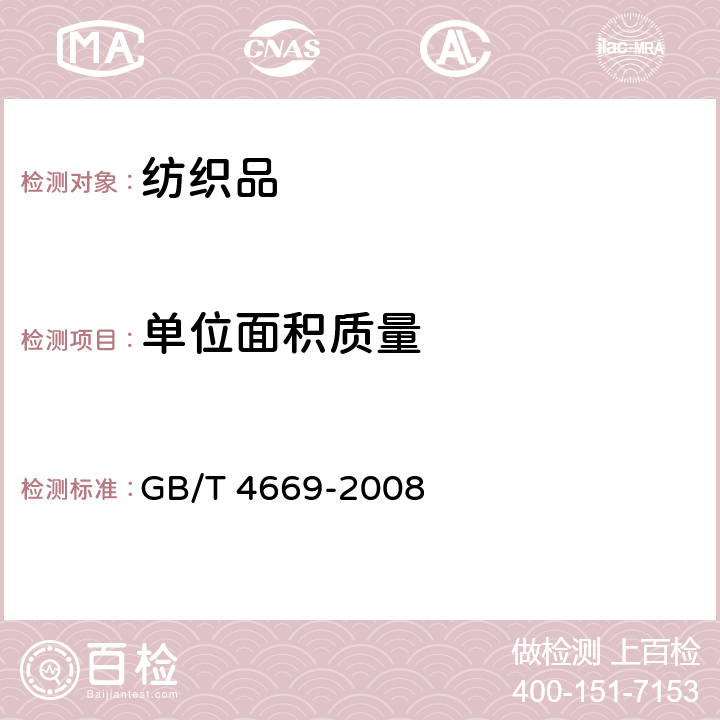 单位面积质量 纺织品机织物单位长度质量和单位面积质量的测定 GB/T 4669-2008