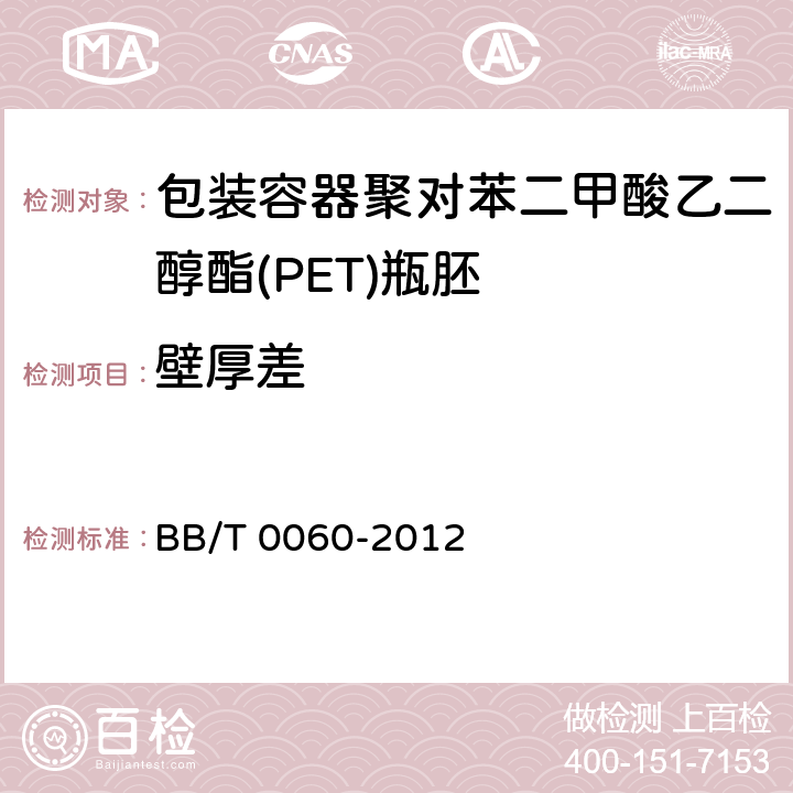 壁厚差 包装容器聚对苯二甲酸乙二醇酯（PET）瓶胚 BB/T 0060-2012