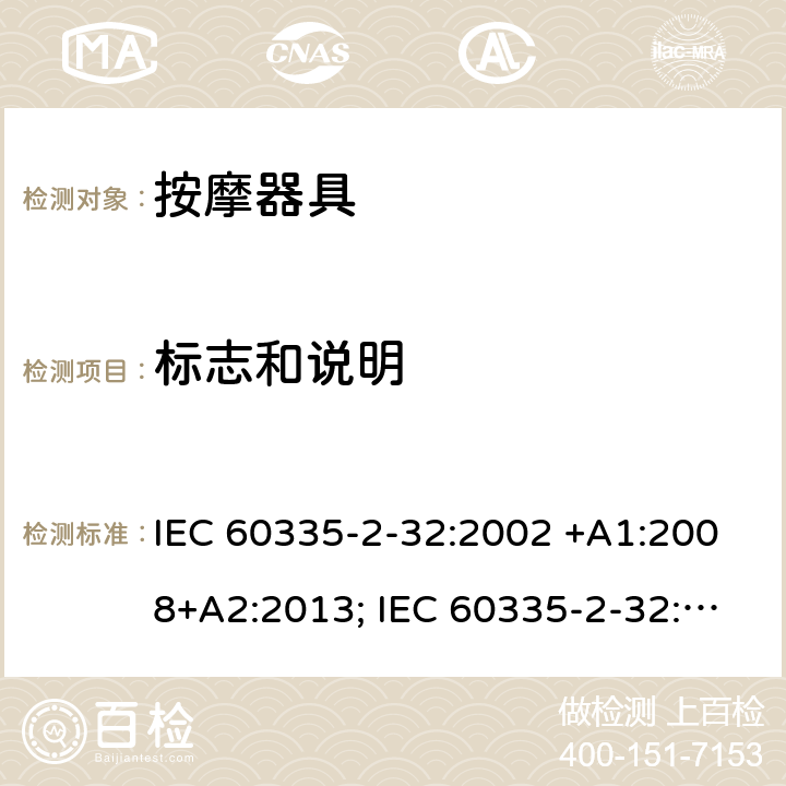 标志和说明 家用和类似用途电器的安全　按摩器具的特殊要求 IEC 60335-2-32:2002 +A1:2008+A2:2013; IEC 60335-2-32:2019; EN 60335-2-32:2003 +A1:2008+A2:2015; GB 4706.10-2008; AS/NZS 60335.2.32:2004+A1:2008; AS/NZS 60335.2.32:2014 7