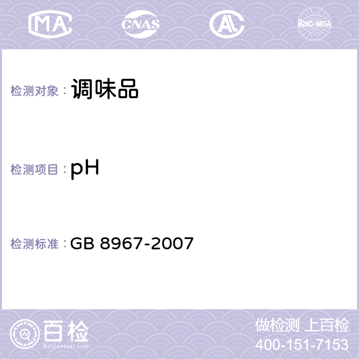 pH 谷氨酸钠(99%味精) GB 8967-2007 7.7