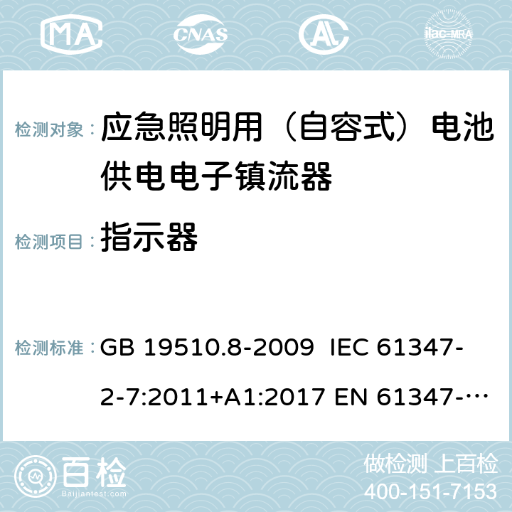 指示器 灯的控制装置 第8部分：特殊要求 应急照明用（自容式）电池供电电子镇流器 GB 19510.8-2009 IEC 61347-2-7:2011+A1:2017 EN 61347-2-7:2012+A1:2019 AS 61347.2.7:2019 24