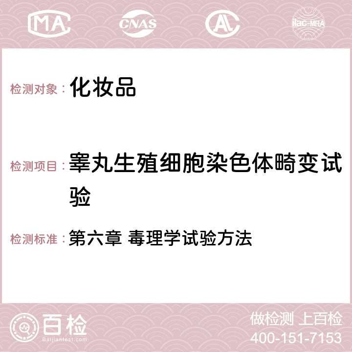 睪丸生殖細(xì)胞染色體畸變?cè)囼?yàn) 國(guó)家食品藥品監(jiān)督管理總局 《化妝品安全技術(shù)規(guī)范》（2015年版） 第六章 毒理學(xué)試驗(yàn)方法 13