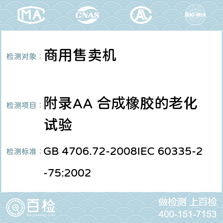 附录AA 合成橡胶的老化试验 家用和类似用途电器的安全商用售卖机的特殊要求 GB 4706.72-2008
IEC 60335-2-75:2002 附录 AA