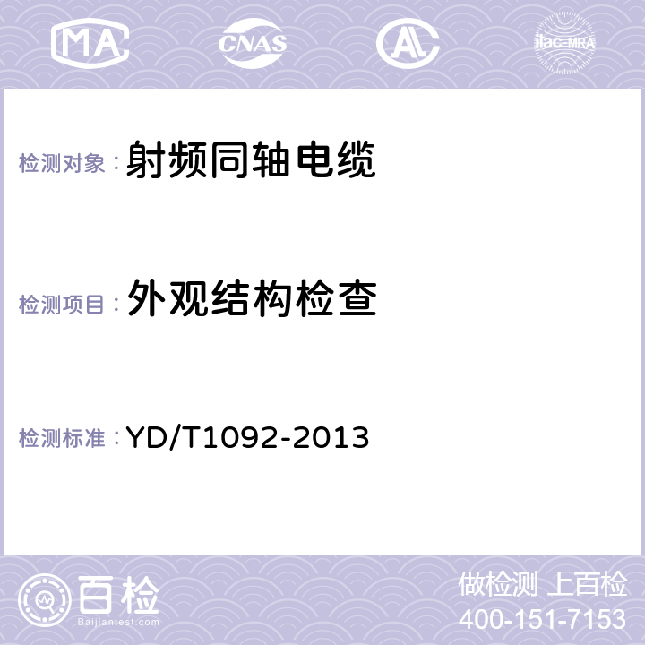 外观结构检查 通信电缆-无线通信用50Ω泡沫聚烯烃绝缘皱纹铜管外导体射频同轴电缆 YD/T1092-2013 5.4