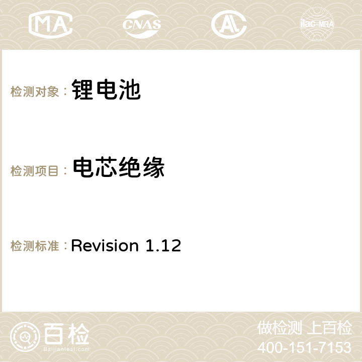 电芯绝缘 CTIA符合IEEE1625电池系统的证明要求 Revision 1.12 5,40