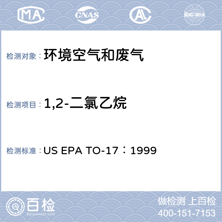 1,2-二氯乙烷 测定环境空气中的挥发性有机化合物 US EPA TO-17：1999