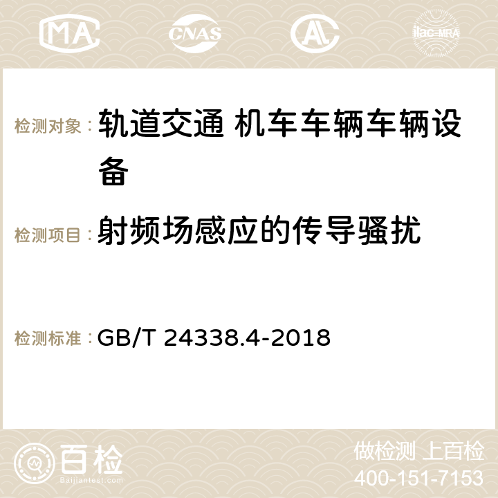 射频场感应的传导骚扰 轨道交通 电磁兼容 第3-2部分：机车车辆 设备 GB/T 24338.4-2018 章节7