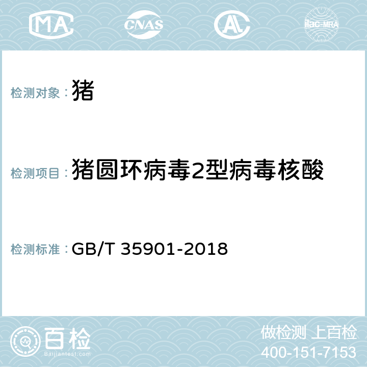 猪圆环病毒2型病毒核酸 猪圆环病毒2型荧光PCR检测方法 GB/T 35901-2018