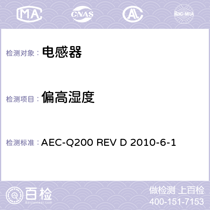 偏高湿度 无源（被动）器件的应力测试标准 AEC-Q200 REV D 2010-6-1 表5 No.7