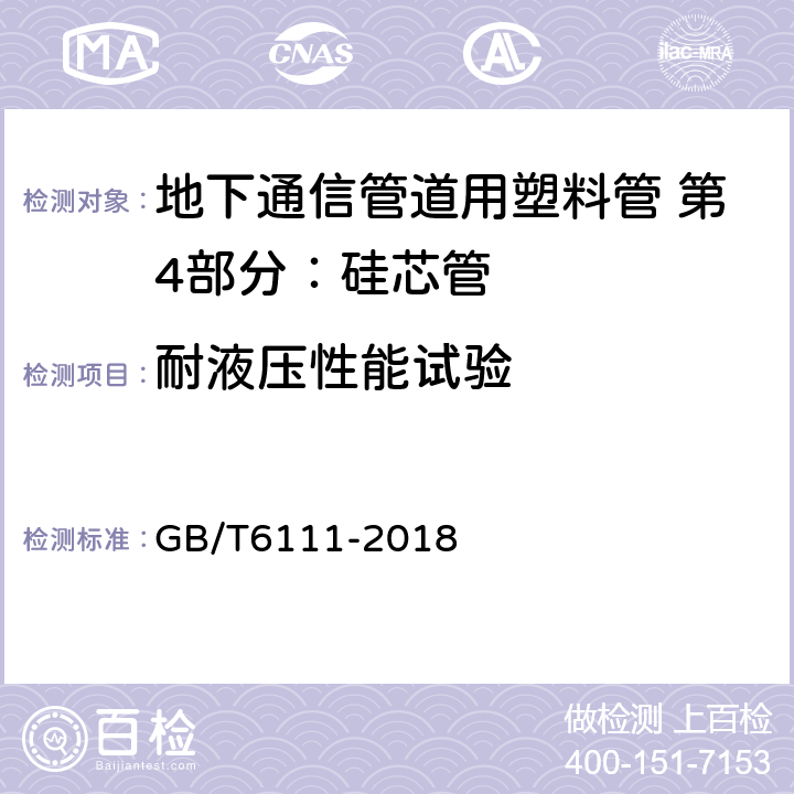 耐液压性能试验 《流体输送用热塑性塑料管材耐内压试验方法》 GB/T6111-2018