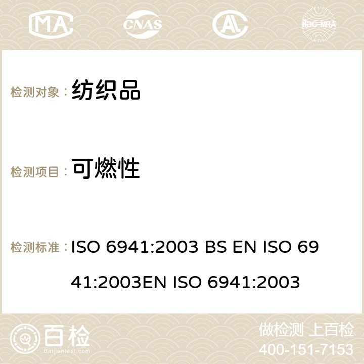 可燃性 纺织纤维耐燃性垂直定向样品 延燃性的测定 ISO 6941:2003 
BS EN ISO 6941:2003
EN ISO 6941:2003