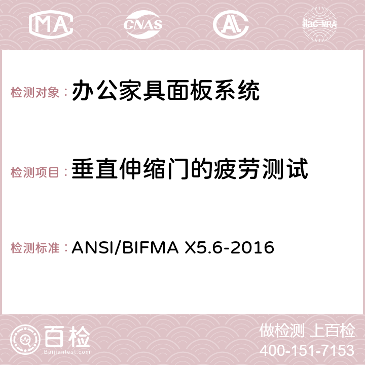 垂直伸缩门的疲劳测试 ANSI/BIFMAX 5.6-20 面板系统测试 ANSI/BIFMA X5.6-2016 条款11.7