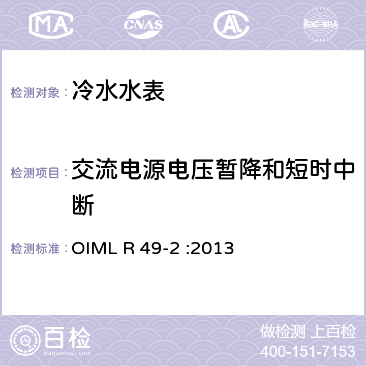 交流电源电压暂降和短时中断 饮用冷水水表和热水水表 第2部分：试验方法 OIML R 49-2 :2013 8.8