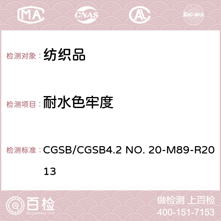 耐水色牢度 纺织品 耐水渍色牢度 CGSB/CGSB4.2 NO. 20-M89-R2013