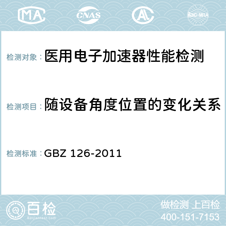 随设备角度位置的变化关系 电子加速器放射治疗放射防护要求 GBZ 126-2011