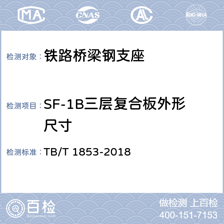 SF-1B三层复合板外形尺寸 铁路桥梁钢支座 TB/T 1853-2018 5.2