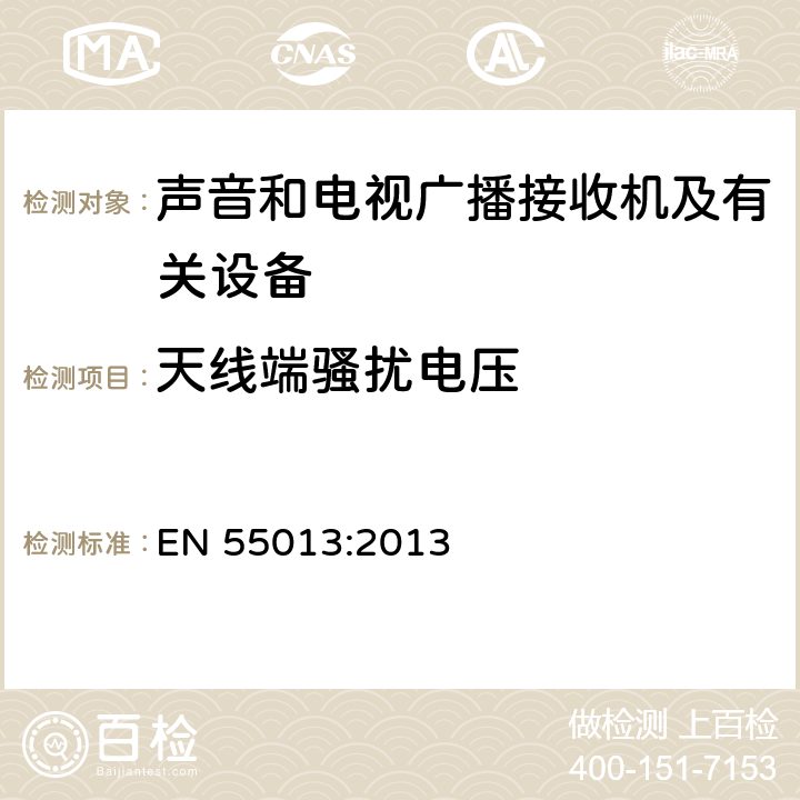 天线端骚扰电压 声音和电视广播接收机及有关设备无线电骚扰特性限值和测量方法 EN 55013:2013 4.3