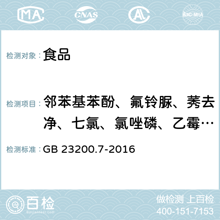 邻苯基苯酚、氟铃脲、莠去净、七氯、氯唑磷、乙霉威、戊菌唑、三唑醇、丙草胺、氟啶脲 GB 23200.7-2016 食品安全国家标准 蜂蜜、果汁和果酒中497种农药及相关化学品残留量的测定气相色谱-质谱法