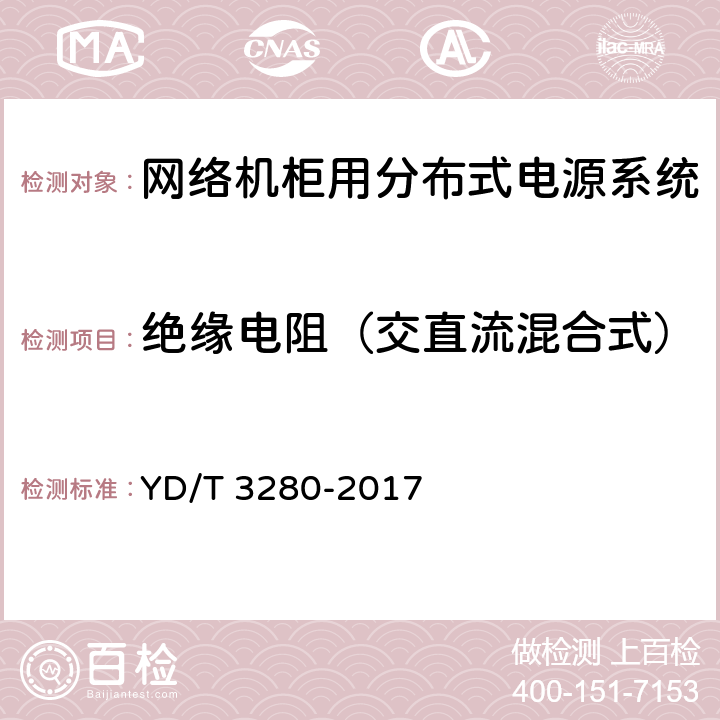 绝缘电阻（交直流混合式） 网络机柜用分布式电源系统 YD/T 3280-2017 6.11.2