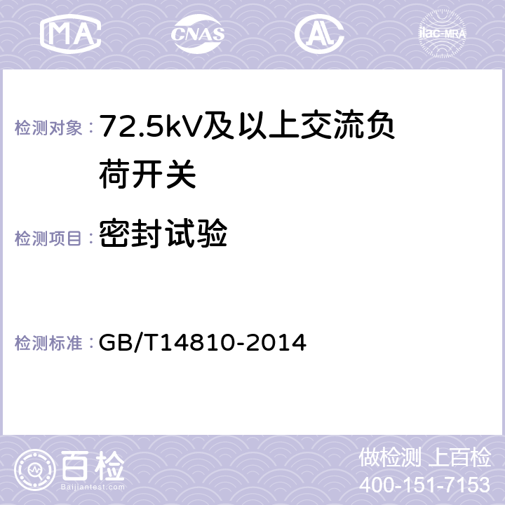 密封试验 额定电压72.5kV及以上交流负荷开关 GB/T14810-2014 6.8