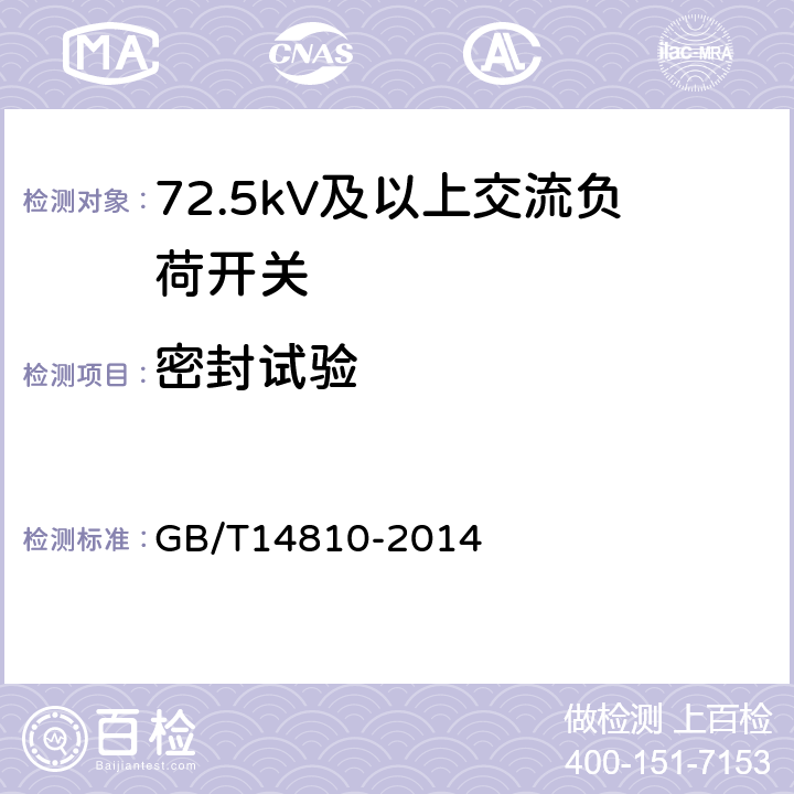 密封试验 GB/T 14810-2014 额定电压72.5 kV及以上交流负荷开关