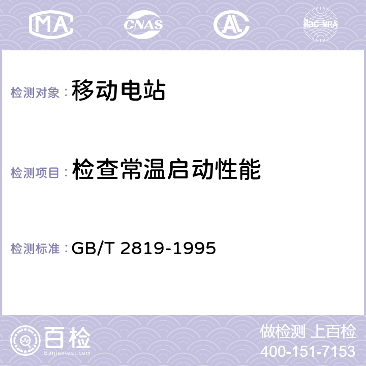 检查常温启动性能 移动电站通用技术条件 GB/T 2819-1995 4.6.1