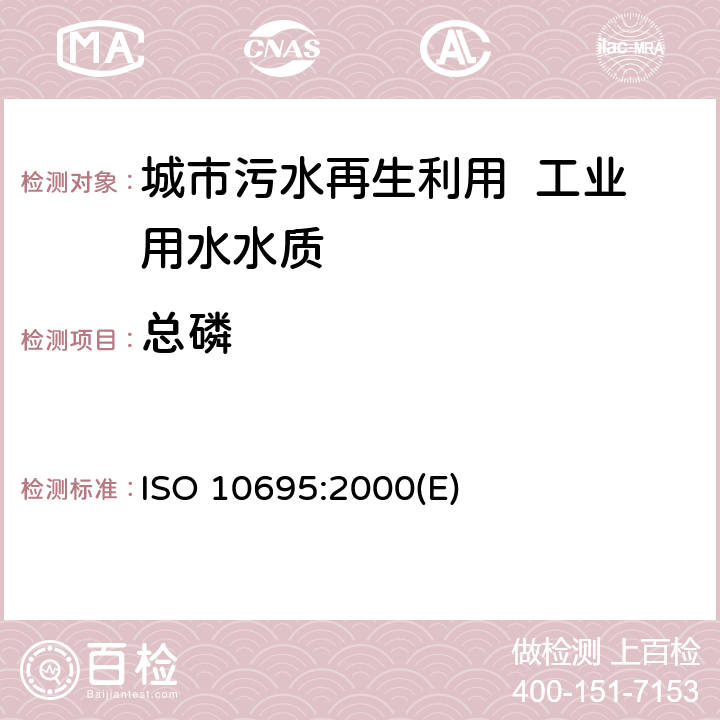 总磷 ISO 10695-2000 水质 部分有机氮与磷化合物的测定 气相色普法 第1版