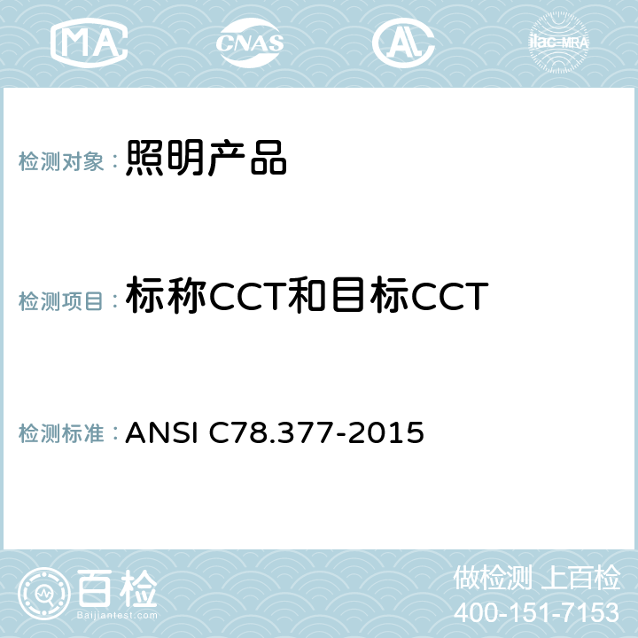 标称CCT和目标CCT ANSI C78.377-20 固态照明产品的色度指标 15 4
