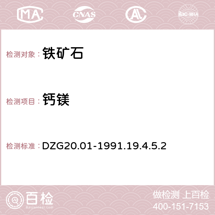 钙镁 岩石矿物分析 EDTA容量法测定镁量 DZG20.01-1991.19.4.5.2