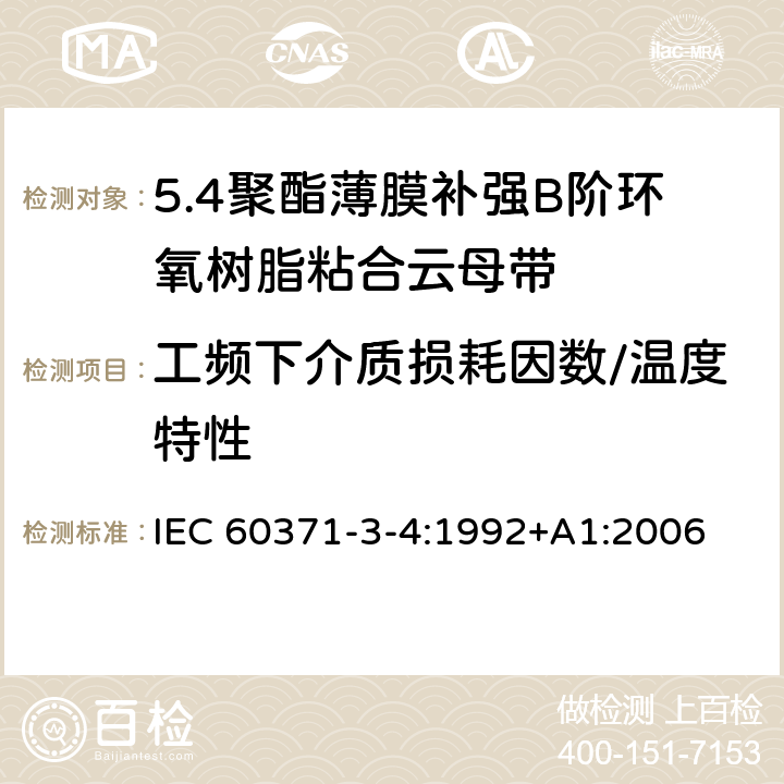 工频下介质损耗因数/温度特性 IEC 60371-3-4-1992 以云母为基材的绝缘材料规范 第3部分:单项材料规范 活页4:聚酯薄膜补强B阶环氧树脂粘合云母纸