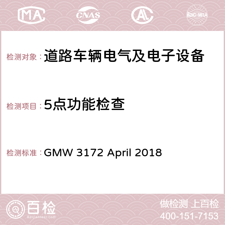 5点功能检查 电子电气部件通用规范-环境/耐久 GMW 3172 April 2018 6.1