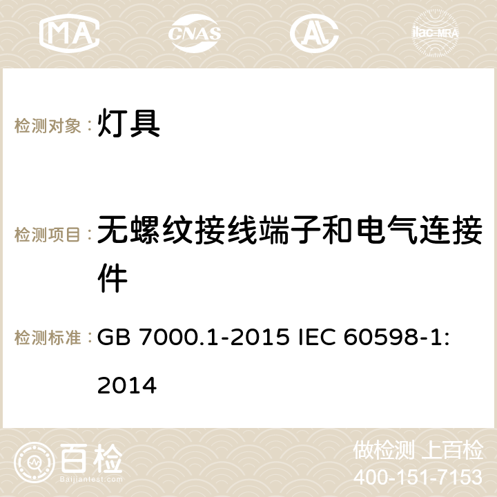 无螺纹接线端子和电气连接件 灯具 第1部分: 一般要求与试验 GB 7000.1-2015 IEC 60598-1:2014 15