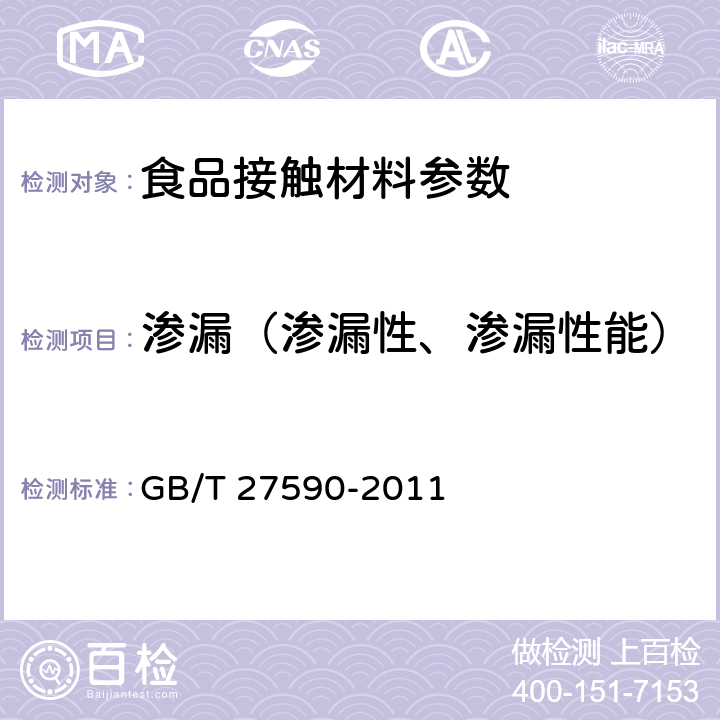 渗漏（渗漏性、渗漏性能） GB/T 27590-2011 纸杯(附标准修改单1)